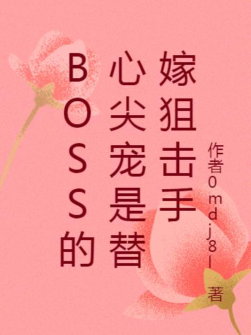 惊爆！总裁,夫人拿枪指着您