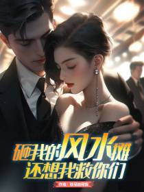 砸我的风水摊,还想我救你们