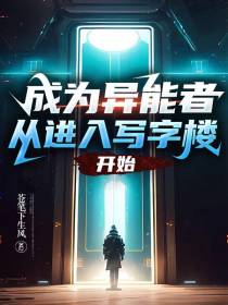 成为异能者,从进入写字楼开始