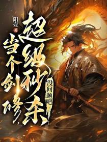 当个剑修,越级秒杀没问题吧