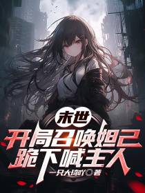 末世：开局召唤妲己跪下喊主人