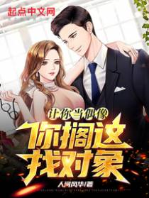 让你当偶像,你搁这找对象？