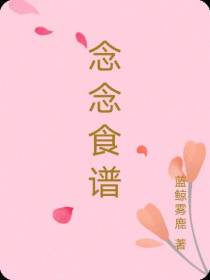 念念食谱