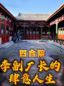 四合院：李副厂长的肆意人生