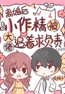 离婚后,小作精被大佬追着求负责