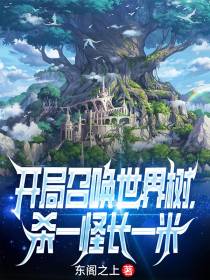开局召唤世界树,杀一怪长一米