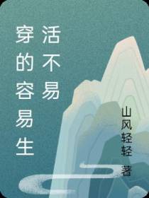 穿的容易生活不易