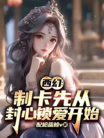 西幻：制卡先从封心锁爱开始