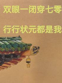 双眼一闭穿七零,行行状元都是我