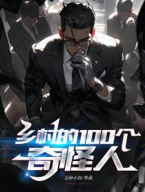 乡村的100个奇怪人
