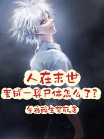 人在末世,变成一具尸体怎么了？