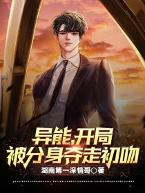 异能,开局被分身夺走初吻？