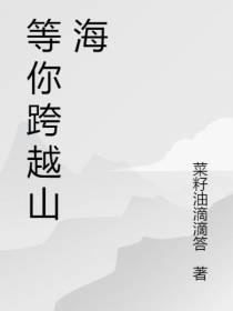 等你跨越山海
