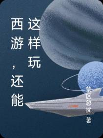 西游,还能这样玩
