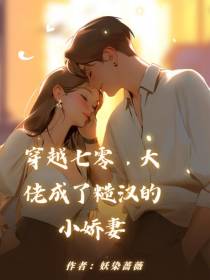 穿越七零,大佬成了糙汉的小娇妻
