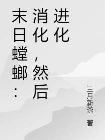 末日螳螂：消化,然后进化