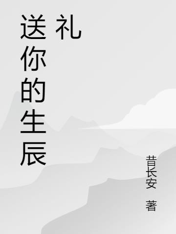 送你的生辰礼