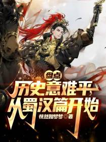盘点历史意难平,从蜀汉篇开始