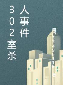 302室杀人事件