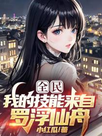 全民：我的技能来自罗浮仙舟！