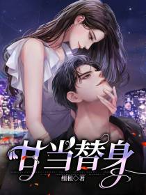 甘当替身