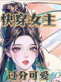 快穿女主过分可爱