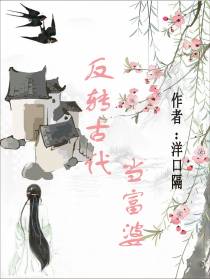 反转古代当富婆