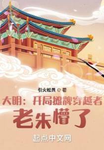 大明：开局摊牌穿越者,老朱懵了