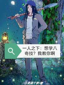 一人之下：想学八奇技？我教你啊
