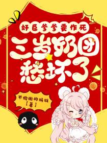 奸臣爹爹要作死三岁奶团愁坏了