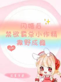 闪婚后,禁欲霸总小作精撒野成瘾