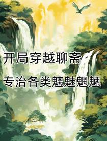 开局穿越聊斋,专治各类魑魅魍魉
