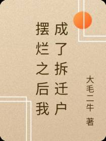 摆烂之后我成了拆迁户