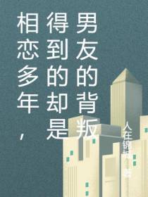 相恋多年,得到的却是男友的背叛