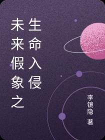 未来假象之生命入侵