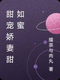 甜宠娇妻甜如蜜