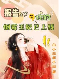 报告王爷,你的倒霉王妃已上线