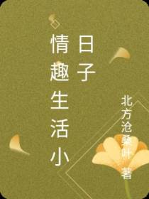 情趣生活小日子