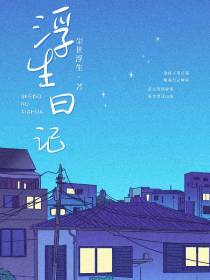 浮生：日记
