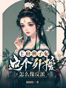 王府世子妃：这个外援怎么像反派