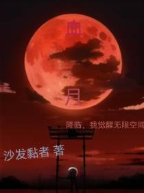 血月降临,我觉醒无限空间