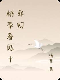 桃李春风十年灯