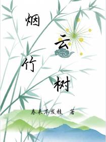 烟云竹树