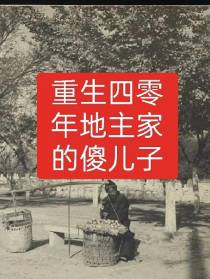 重生四零年地主家的傻儿子