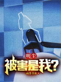 明尘：被害是我？