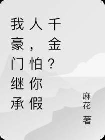 我豪门继承人,怕你假千金？