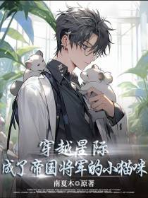 穿越星际,成了帝国将军的小猫咪
