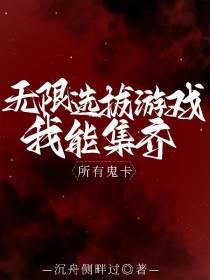 无限选拔游戏，我能集齐所有鬼卡
