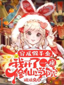 穿成假千金,我开了一座修仙学院