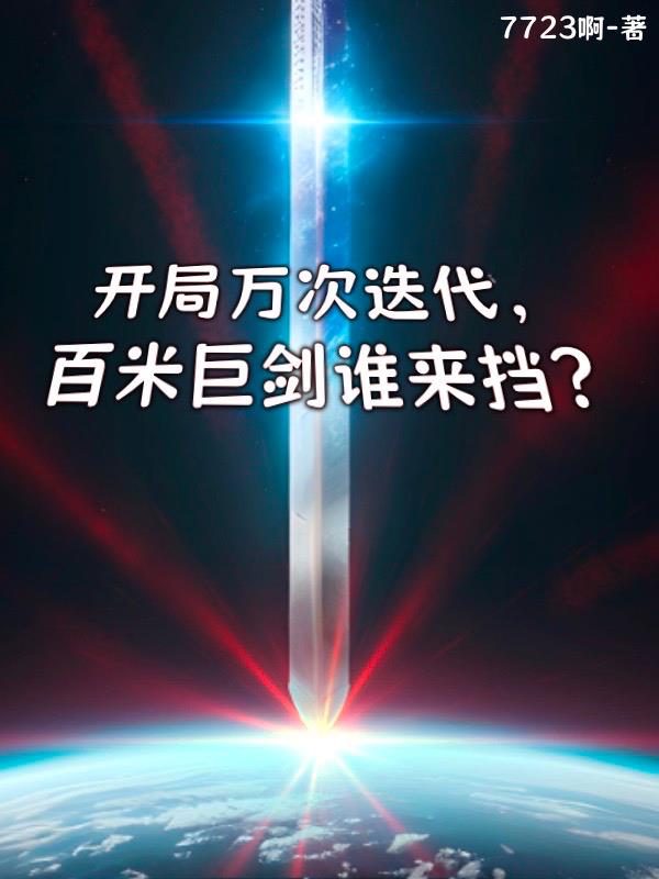 开局万次迭代,百米巨剑谁来挡？